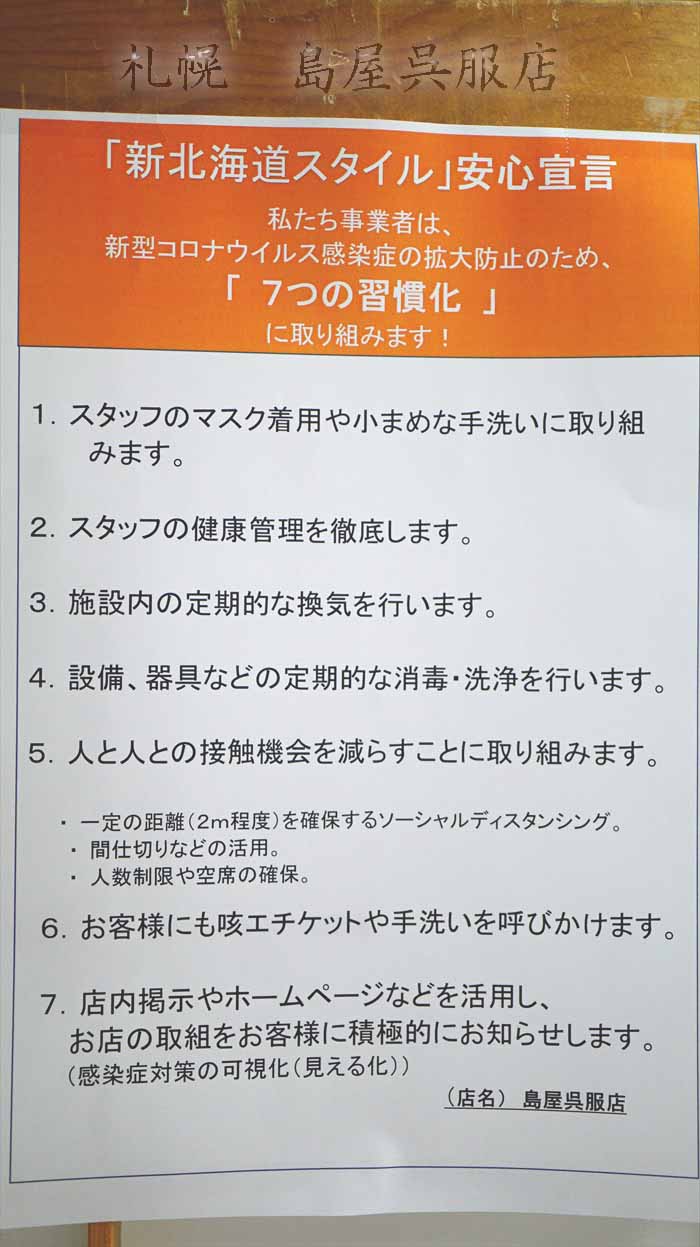 「新北海道スタイル」安心宣言します。