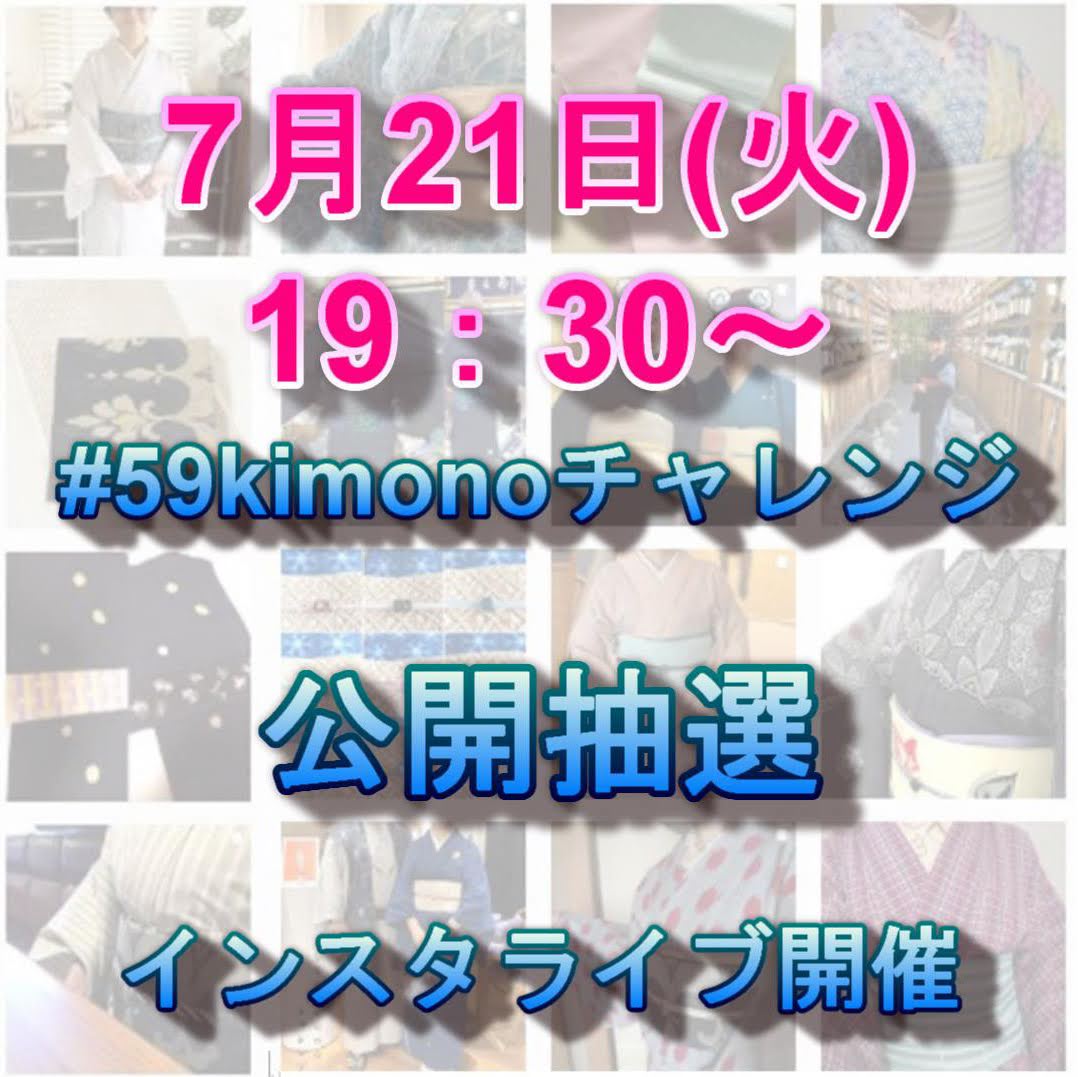 今夜21日19：30～、59kimonoチャレンジ抽選会です！