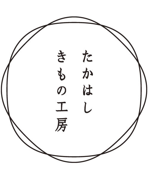 「たかはしきもの工房」イベントのご予約について。