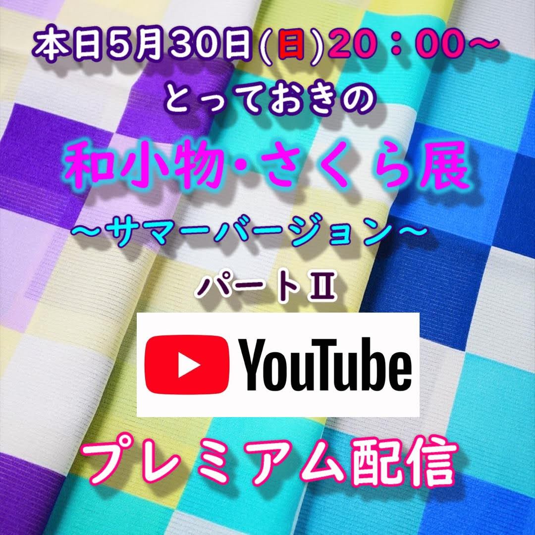 今夜20：00～、YouTubeLive…「に近い」YouTubeプレミアム配信です！