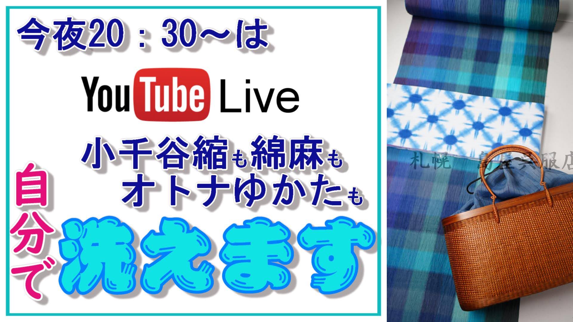 今夜20：30～、You Tube Live配信します！