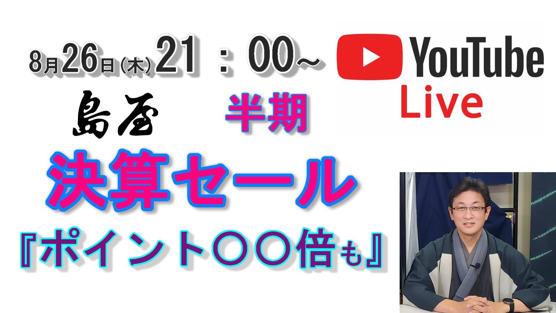 明日、26日（木）21：00～YouTubeLive配信します！