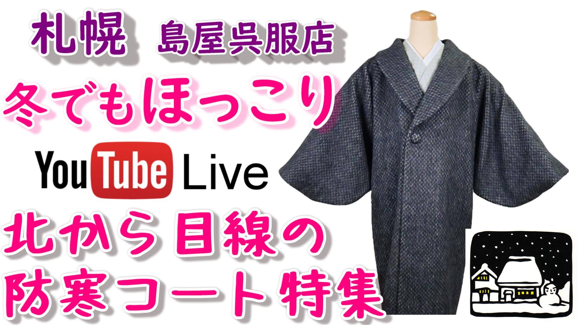 今夜21：00～、YouTubeLive配信でコート特集します♪