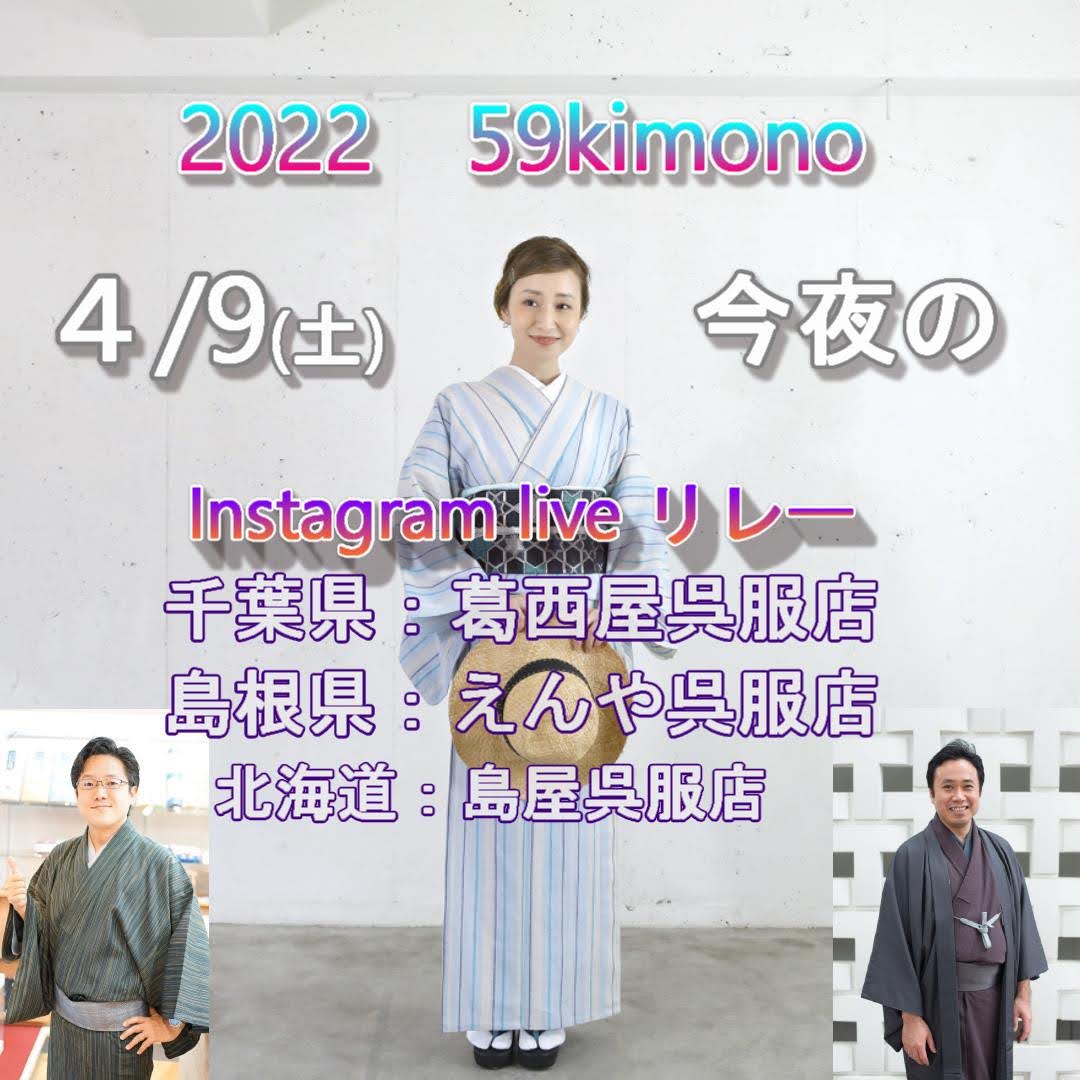 今夜も、59kimonoのインスタリレーを配信します♪