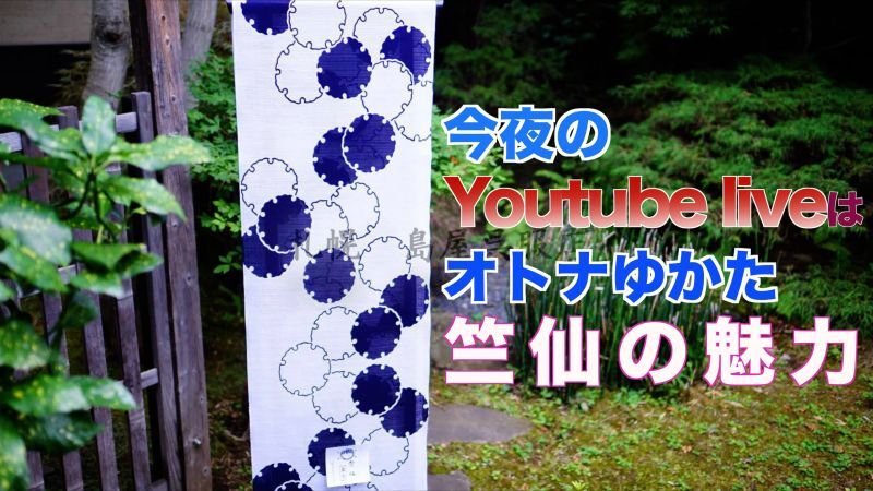 今夜20：30～、竺仙の魅力についてYouTubeLiveを配信します！