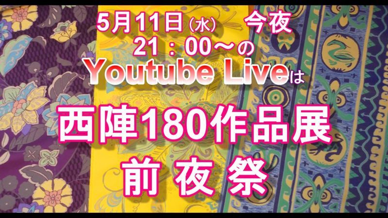 「Ｎ１８０展」に向け、今夜21：00～YouTubeLive配信します！