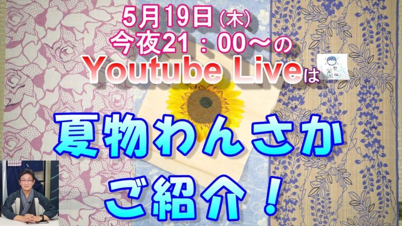 今夜21：00～、店長がYouTubeLive配信します♪