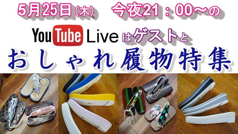 今夜21：00～、「夏物＆履物展」のYouTubeLiveを配信します♪