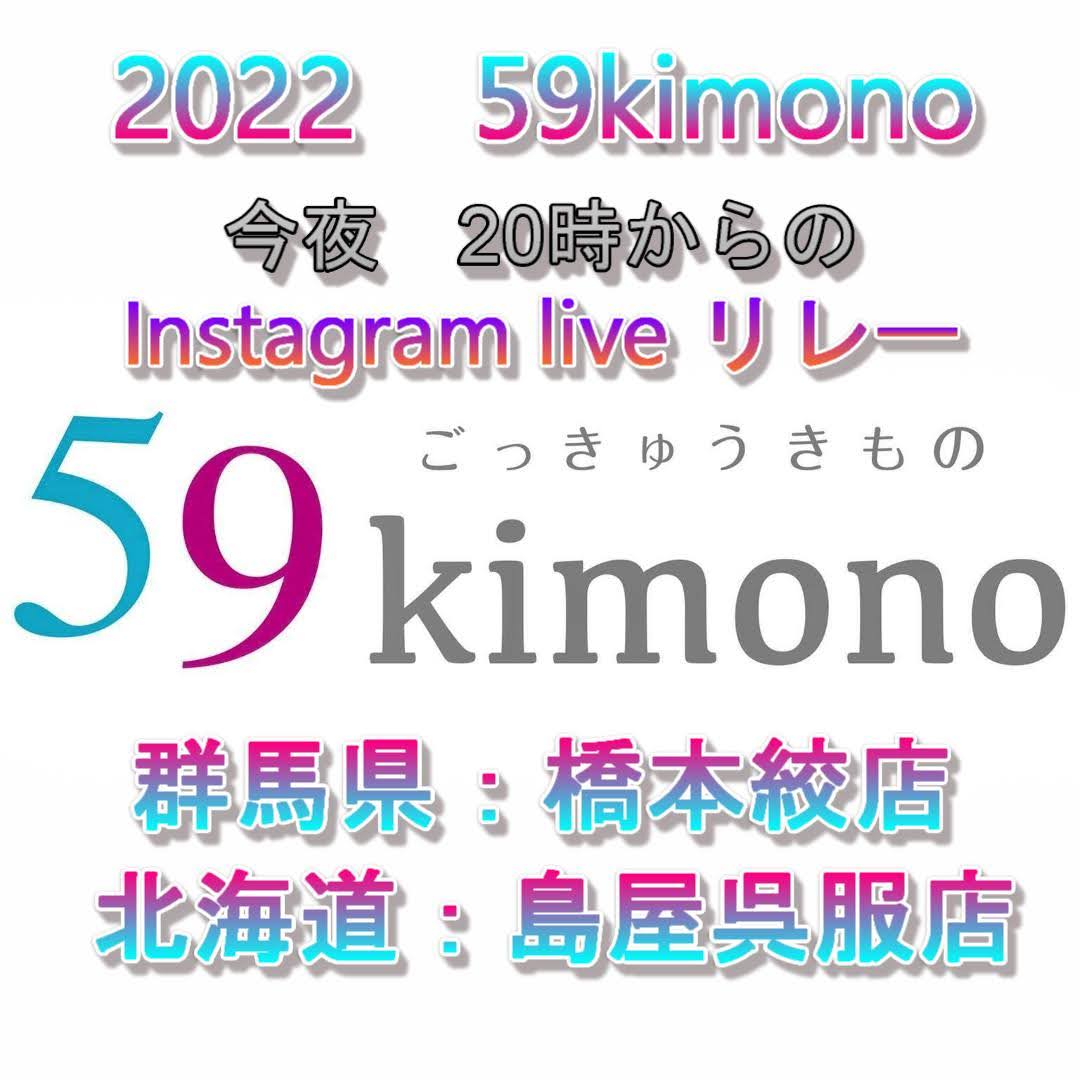 今夜20：00～、59kimonoリレーのインスタライブがあります！