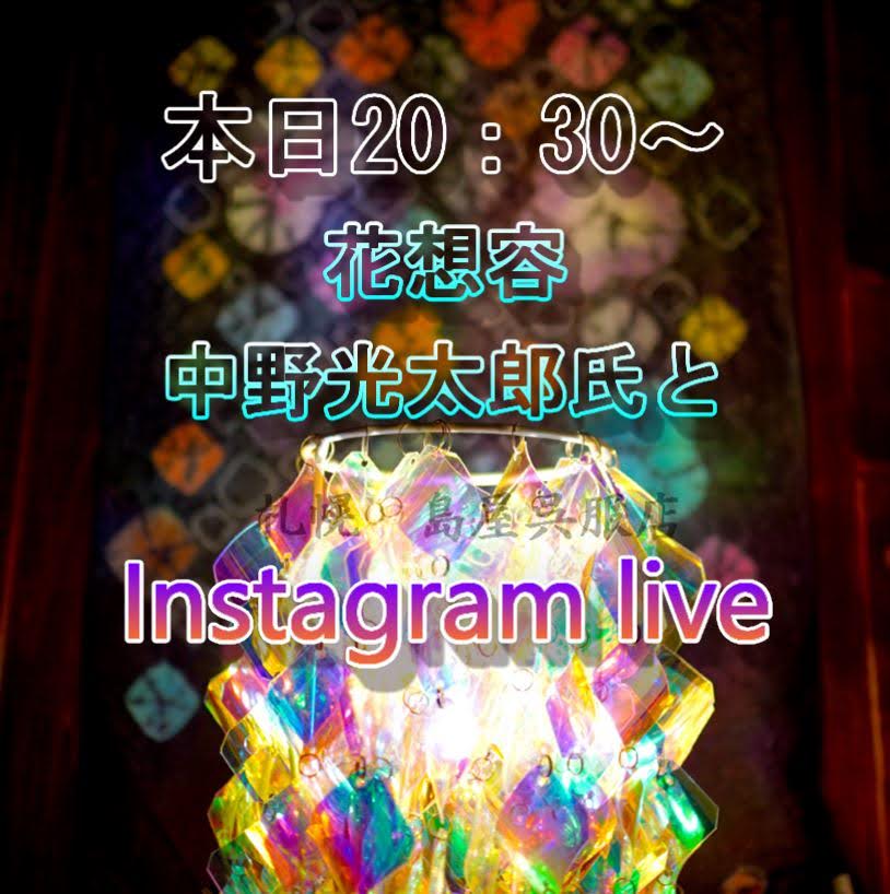 今夜20：30～、インスタライブを配信します