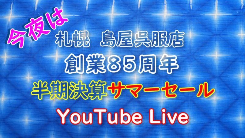 「半期決算セール」今夜、店長のYouTubeLiveを配信します♪