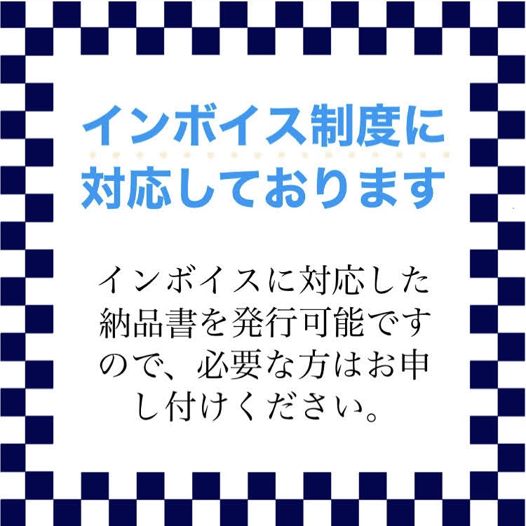 当店は「インボイス対応」しております。