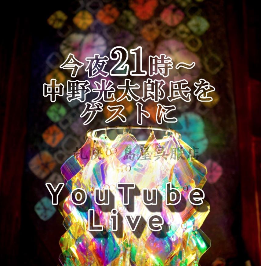 今夜は花想容・中野さんとYouTube live配信です♪