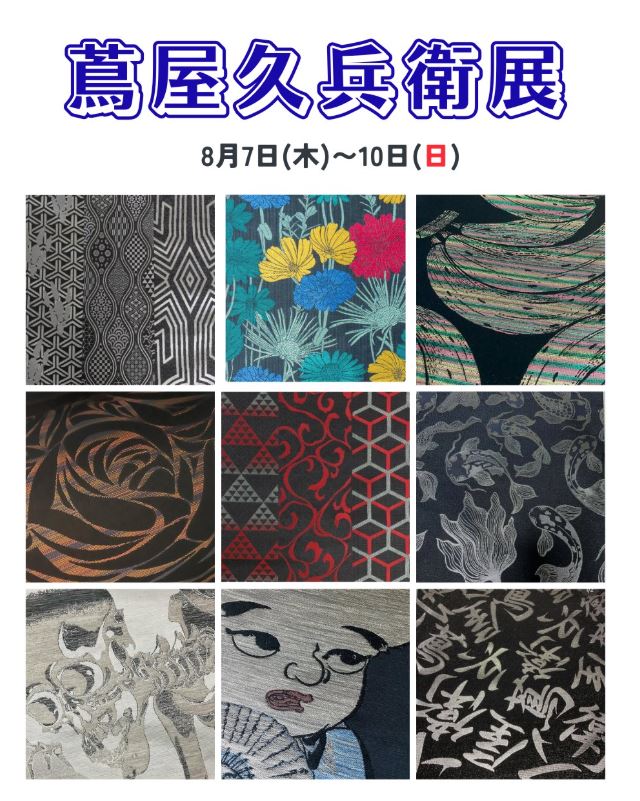 7日（木）～10日（日）は「蔦屋久兵衛展」です♪