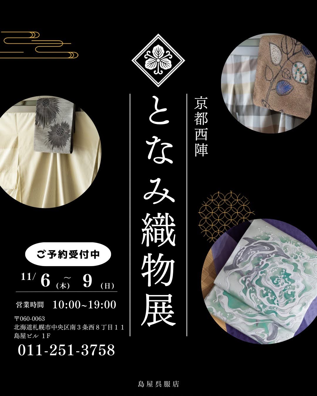 11月最初のイベントは「となみ織物展」です♪