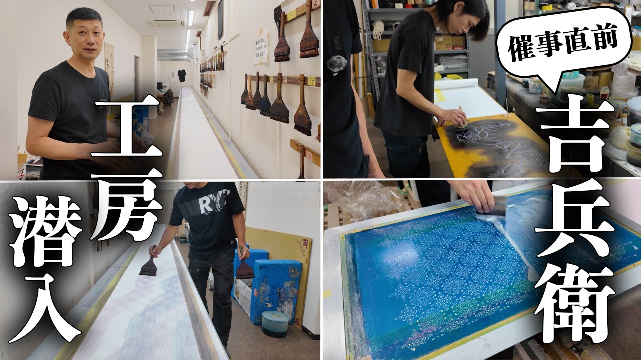 「手染め屋　吉兵衛展」工房訪問のYouTubeを配信しました！