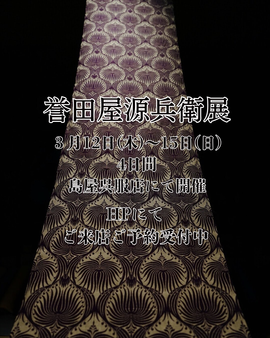来週12日（木）～15日（日）は「誉田屋源兵衛展」です♪