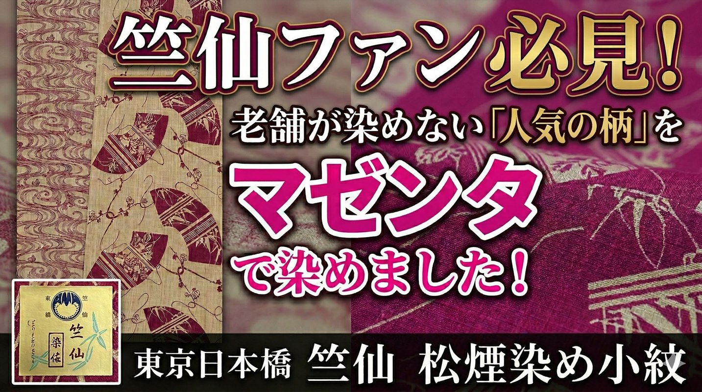 竺仙の松煙染小紋「マゼンタ」当店にございます♪