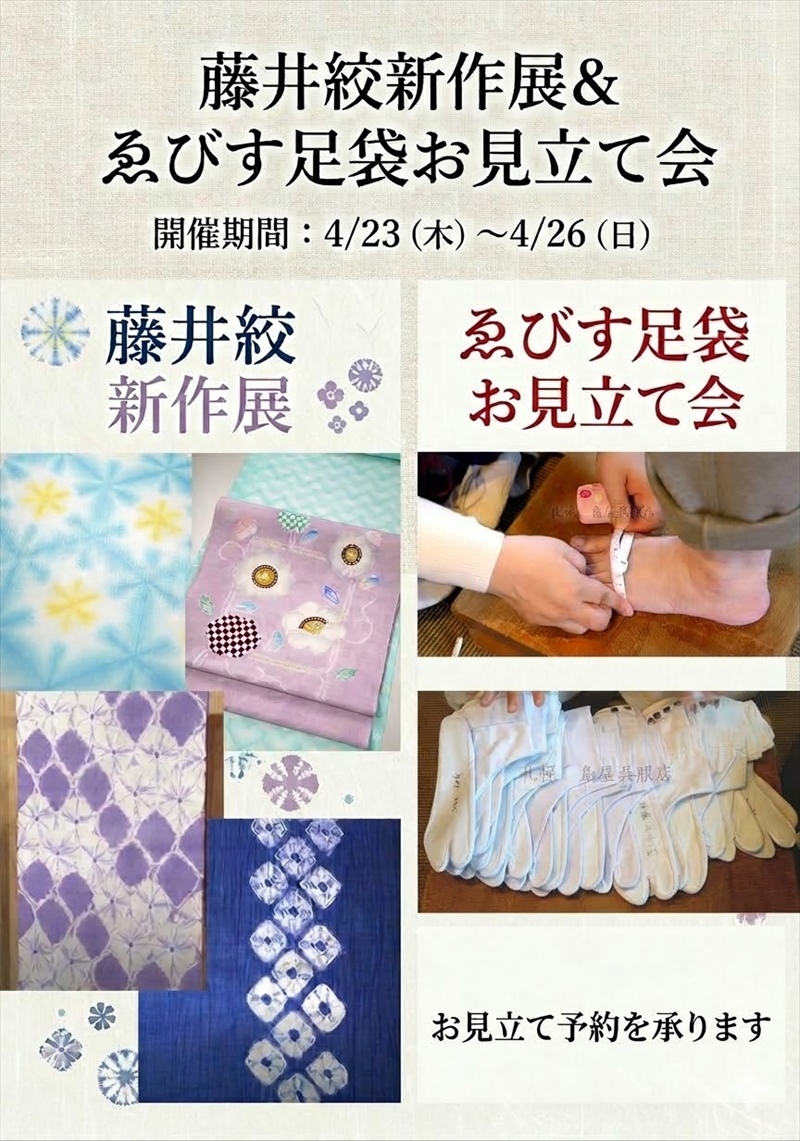 23日（木）～26日（日）は「藤井絞新作展＆ゑびす足袋お見立て会」です♪