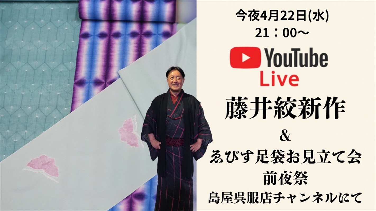 今夜21：00～YouTubeLive配信、そして明日から「藤井絞新作展＆ゑびす足袋お見立て会」です♪