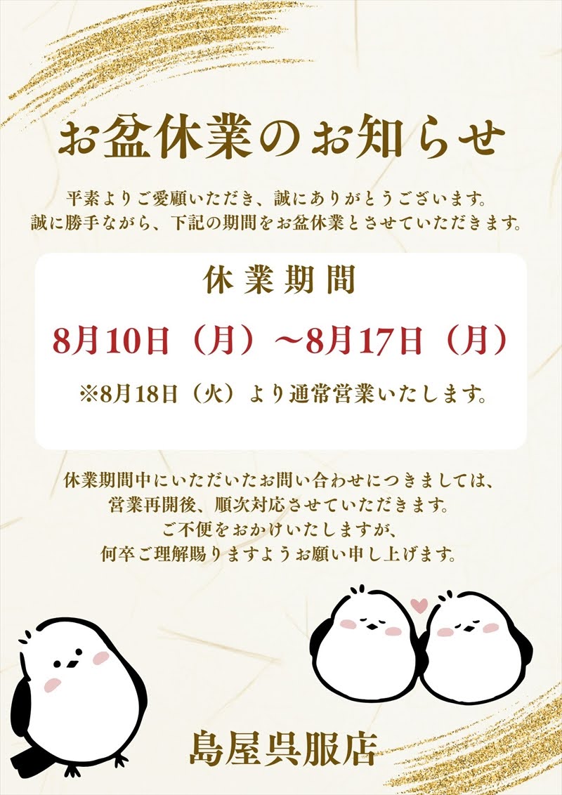 明日10日（月）～17日（月）は夏季休業となります