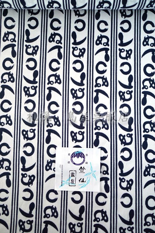 竺仙 かまわぬ コーマ