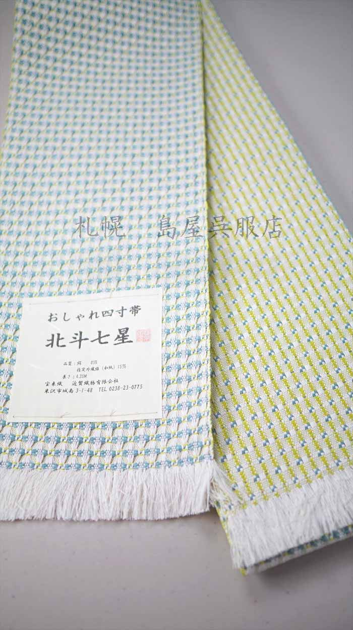 近賢織物 半幅帯 北斗七星 ターコイズ×黒 リバーシブル おしゃれ四寸帯 長尺