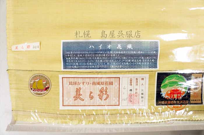 反物 琉球かすり 南風原花織 ハイオ花織 八寸名古屋帯 未仕立て